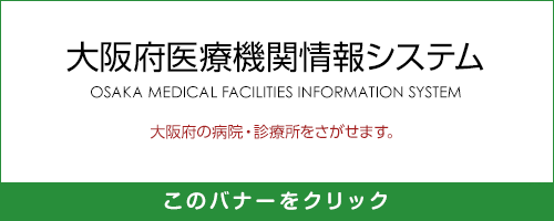 大阪府医療機関情報システム